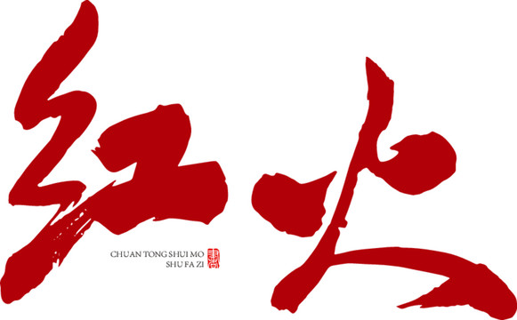 紅火