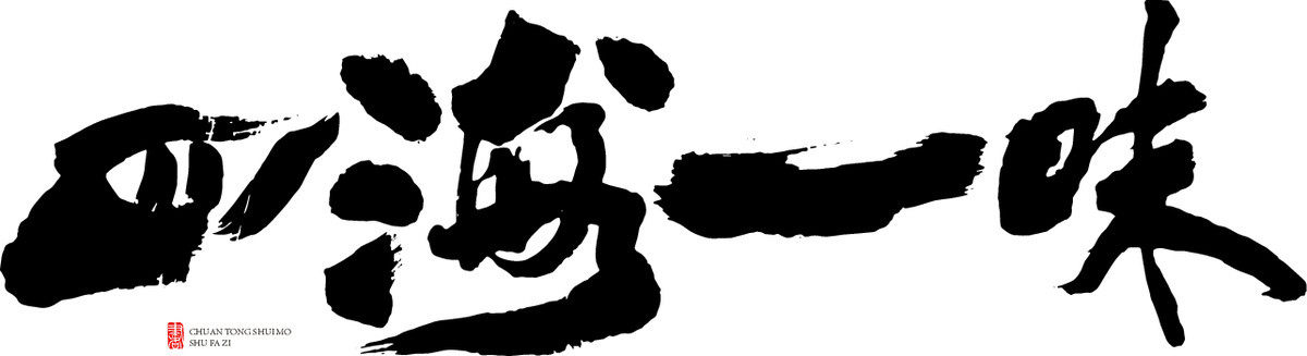 四海一味