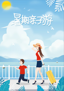 清新唯美旅游暑期亲子游夏日插画