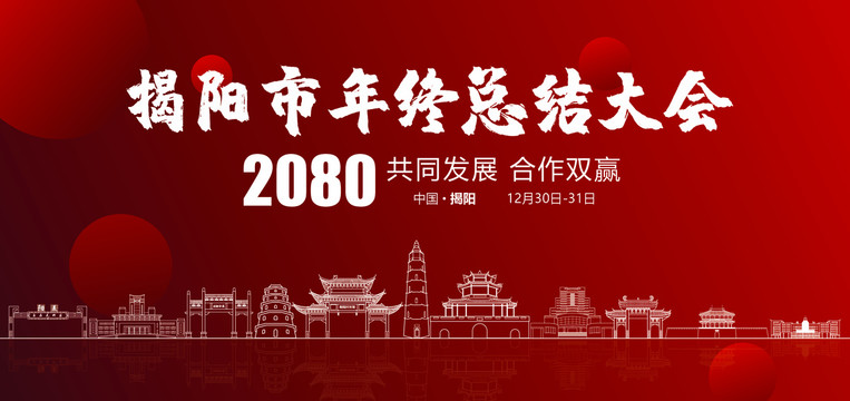 揭阳市年终总结大会