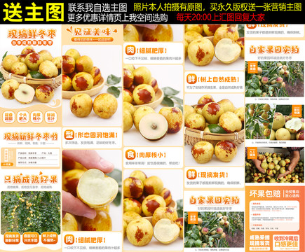 冬棗詳情頁
