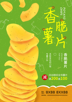 美味薯片海報