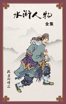 水滸人物
