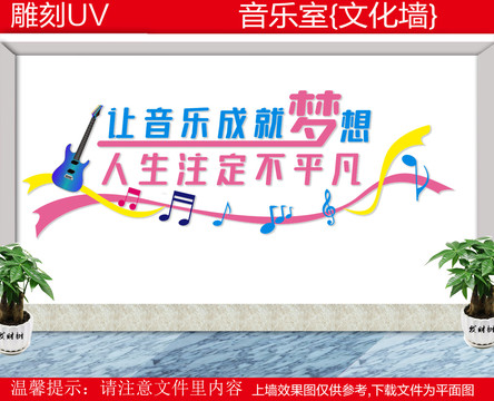 音樂室文化墻