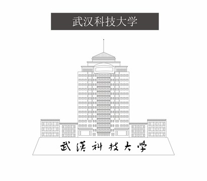 武汉科技大学