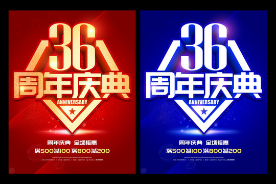 36周年庆典