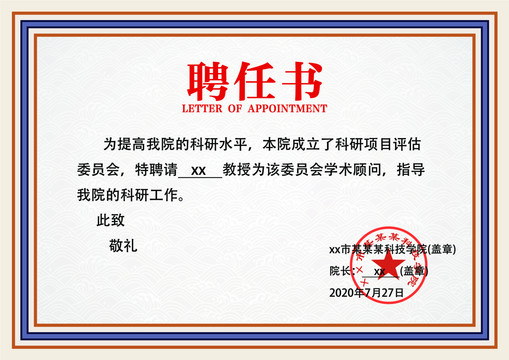 聘請(qǐng)書(shū)