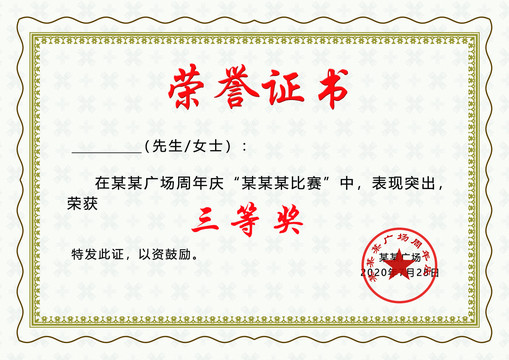 榮譽(yù)證書