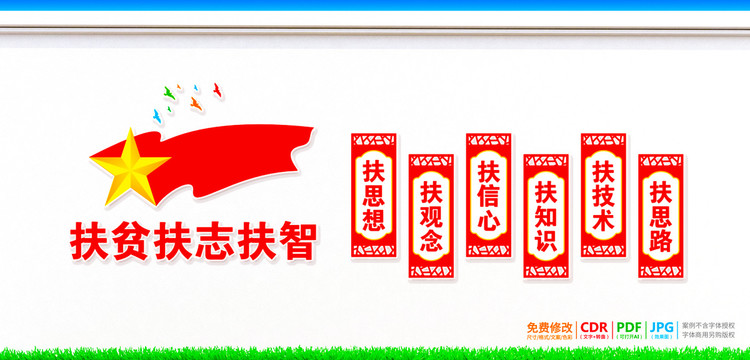 扶貧扶志扶智