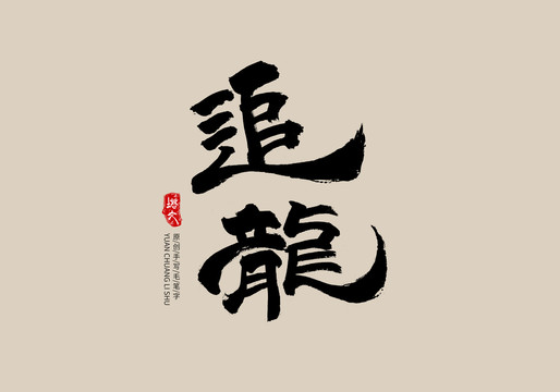 追龍