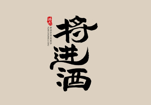 將進(jìn)酒