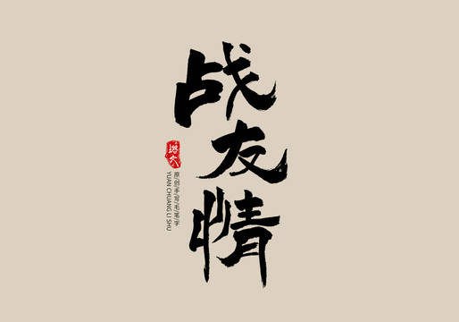 戰(zhàn)友情