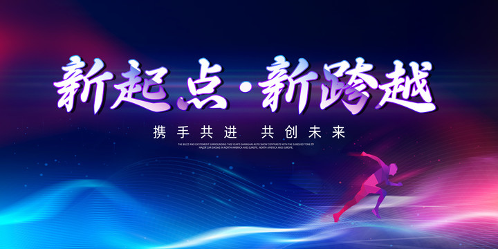 新跨越新起點(diǎn)