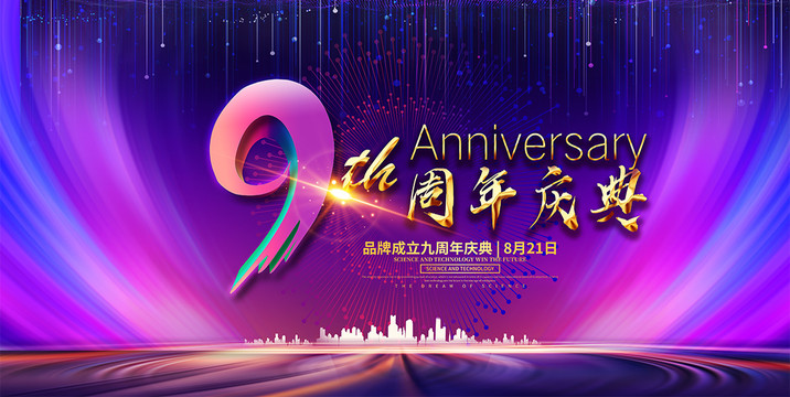 9周年庆典