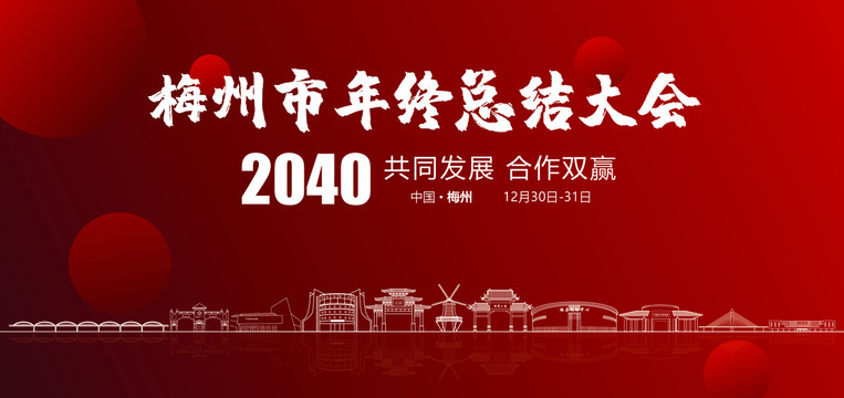 梅州市年终总结大会