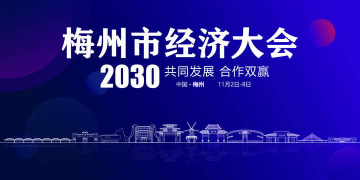 梅州會議背景