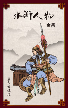 梁山好漢