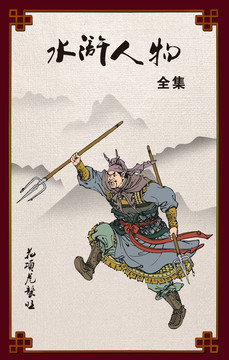 梁山好漢