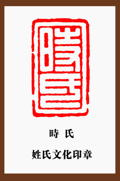 時(shí)氏印章
