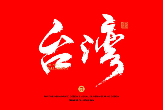 臺灣