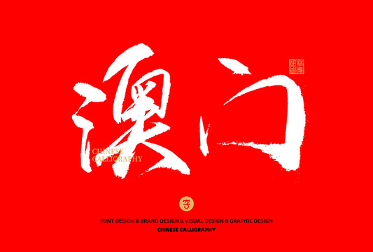 澳門
