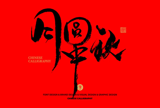 月圓中秋
