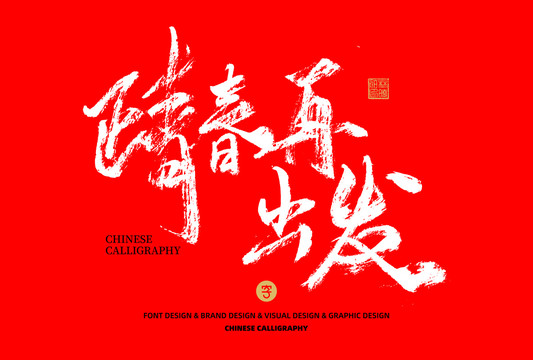正青春再出發(fā)