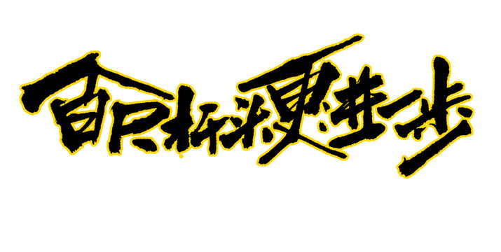 百尺竿頭更進一步