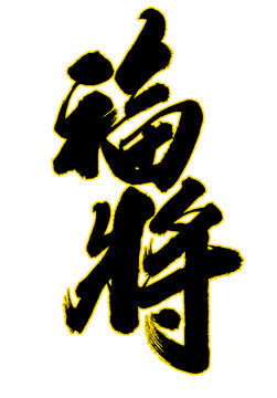 福將