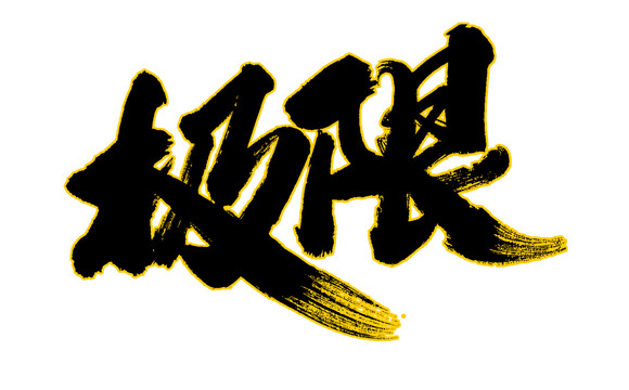 極限