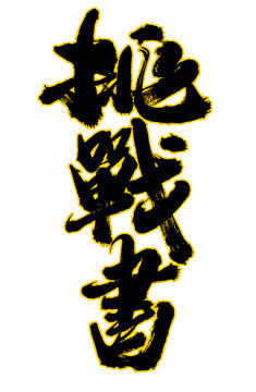 挑戰(zhàn)書(shū)