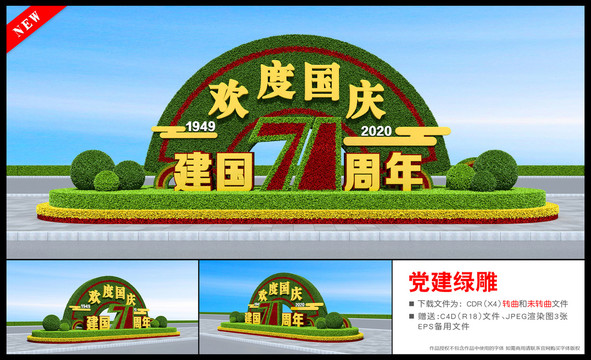 中秋國慶花壇