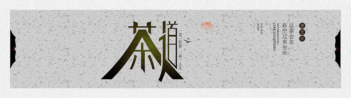 茶道