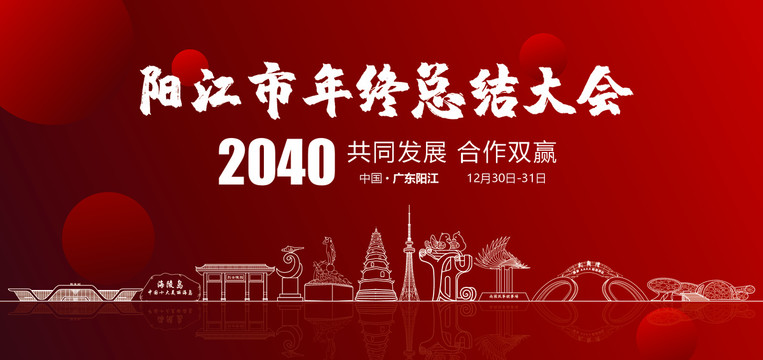 阳江市年终总结大会