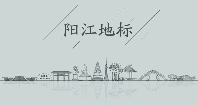 阳江矢量地标