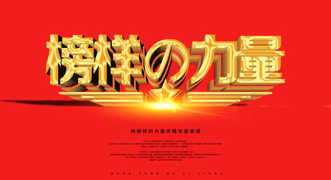 榜樣的力量海報