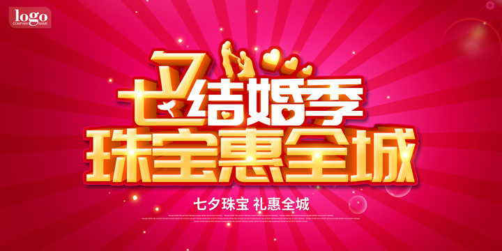 七夕珠寶惠