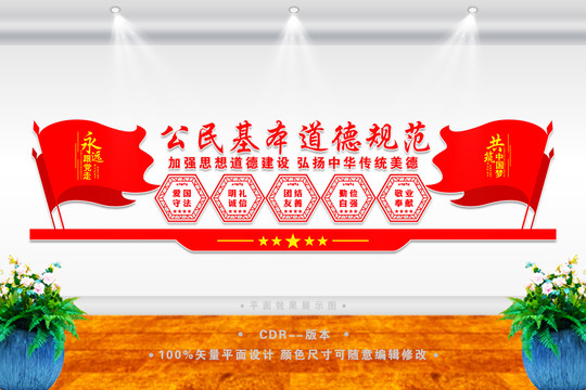 公民基本道德規(guī)范
