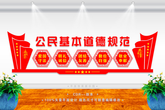 公民基本道德規(guī)范