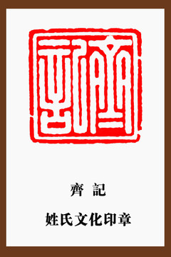 齊記印章