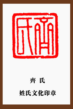 齊氏印章