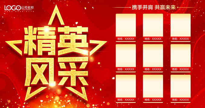 精英風(fēng)采