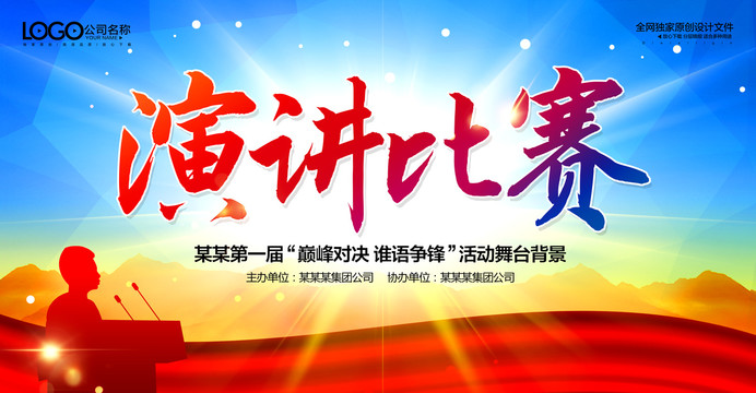 演講比賽