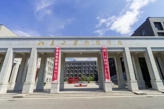 北京大学物理学院