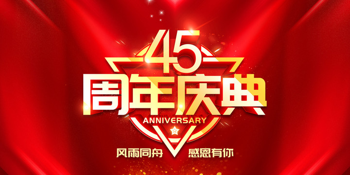 45周年慶典