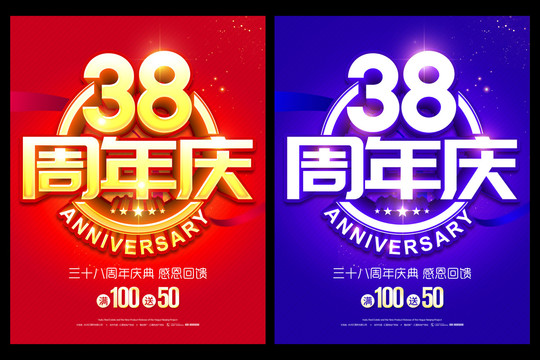 38周年庆