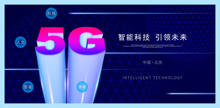 5G科技