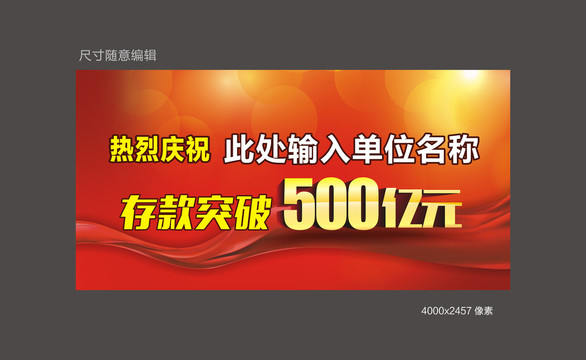 热烈庆祝存款突破500亿