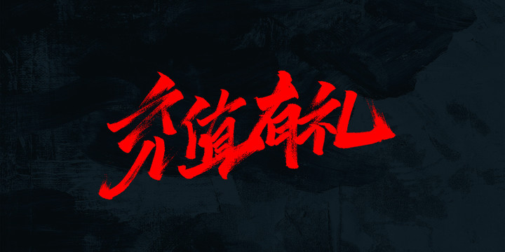 充值有禮