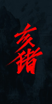 亥豬